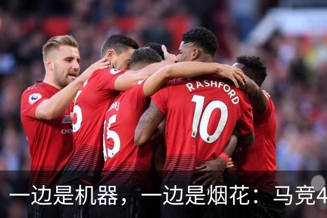 一边是机器，一边是烟花：马竞4-0、巴萨7-2，西甲两种霸权全上线
