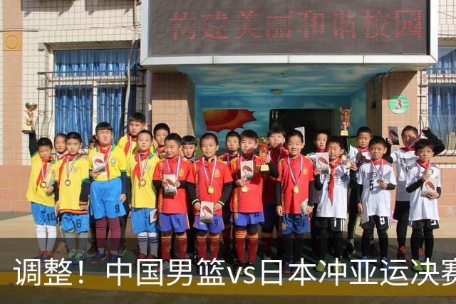 调整！中国男篮vs日本冲亚运决赛时间有变，CCTV5直播，有2大挑战